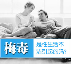梅毒是性生活不洁引起的吗