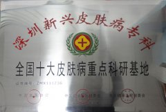 全国十大皮肤病重点科研基地
