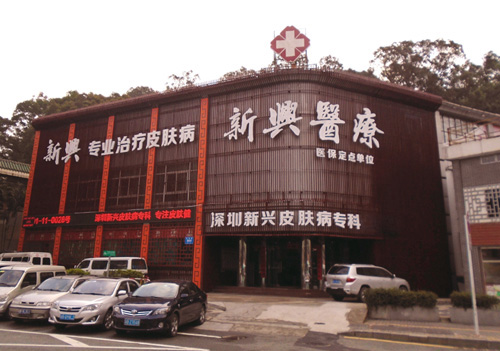 深圳新兴医院